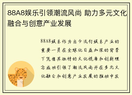 88A8娱乐引领潮流风尚 助力多元文化融合与创意产业发展
