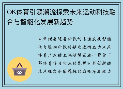 OK体育引领潮流探索未来运动科技融合与智能化发展新趋势