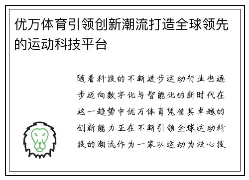 优万体育引领创新潮流打造全球领先的运动科技平台
