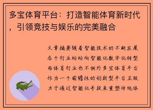 多宝体育平台：打造智能体育新时代，引领竞技与娱乐的完美融合