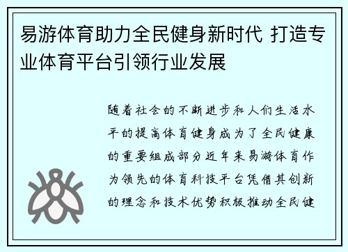 易游体育助力全民健身新时代 打造专业体育平台引领行业发展