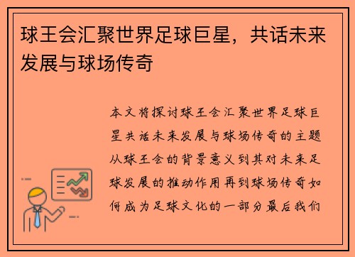 球王会汇聚世界足球巨星，共话未来发展与球场传奇