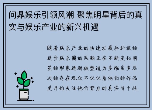 问鼎娱乐引领风潮 聚焦明星背后的真实与娱乐产业的新兴机遇