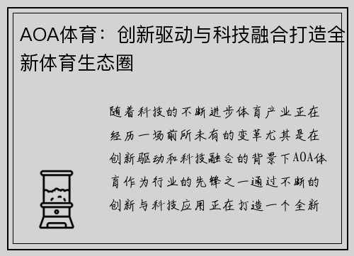 AOA体育：创新驱动与科技融合打造全新体育生态圈