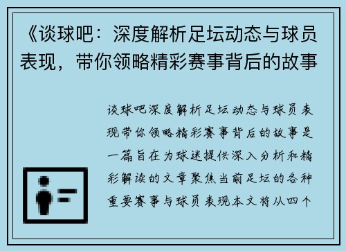 《谈球吧：深度解析足坛动态与球员表现，带你领略精彩赛事背后的故事》