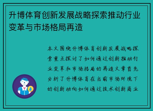 升博体育创新发展战略探索推动行业变革与市场格局再造
