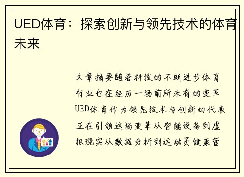 UED体育：探索创新与领先技术的体育未来