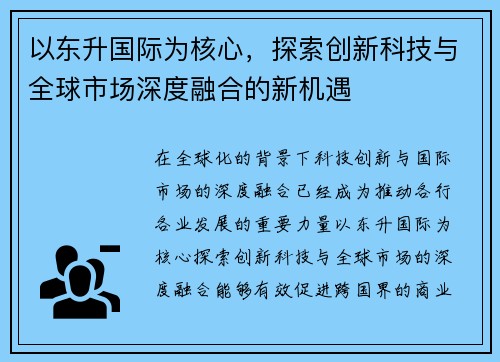 以东升国际为核心，探索创新科技与全球市场深度融合的新机遇