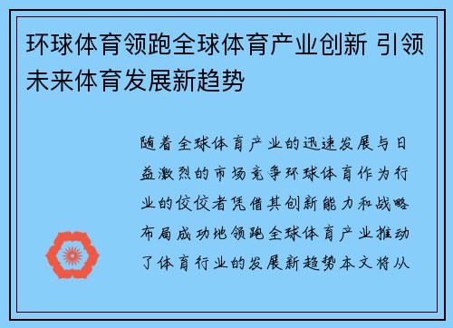 环球体育领跑全球体育产业创新 引领未来体育发展新趋势