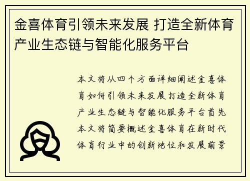 金喜体育引领未来发展 打造全新体育产业生态链与智能化服务平台