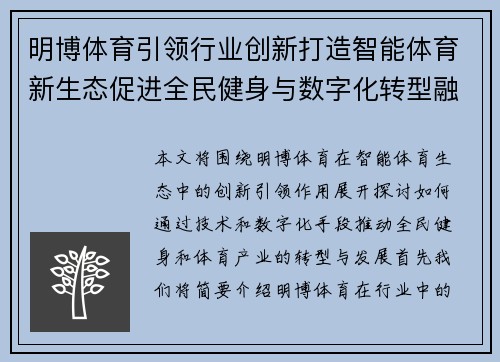 明博体育引领行业创新打造智能体育新生态促进全民健身与数字化转型融合发展